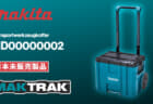 Makita MD00000002 MAKTRAK、着脱式フタとトレーを備えたIP65キャリーケース