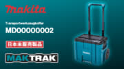 Makita MD00000002 MAKTRAK、着脱式フタとトレーを備えたIP65キャリーケース