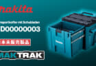 Makita MD00000003 MAKTRAK、積んだまま工具を取り出せる引き出し付きキャリーケース