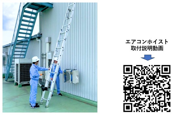 ハシゴに装着したHA-80-5Aで室外機を昇降するイメージ