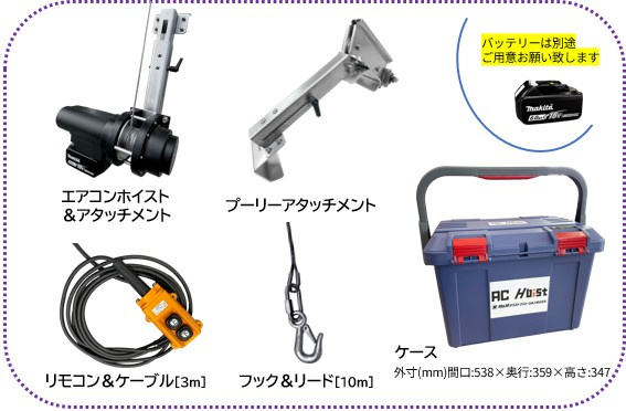 HA-80-5Aのセット内容:本体、アタッチメント、ケース、リモコン、フック付きロープ