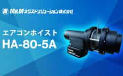 M&Mネクストソリューション HA-80-5A エアコンホイスト、マキタ18Vバッテリ対応の充電式ホイスト