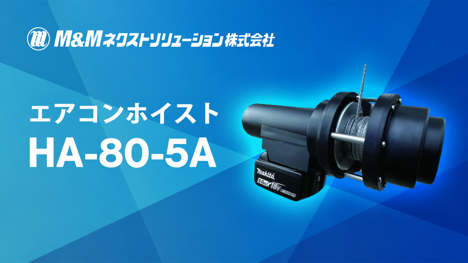 M&Mネクストソリューション HA-80-5A エアコンホイスト、マキタ18Vバッテリ対応の充電式ホイスト