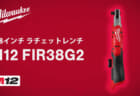 ミルウォーキー M12 FIR38G2 ラチェットレンチ、95N･mと400回転の次世代モデル
