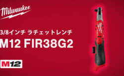 ミルウォーキー M12 FIR38G2 ラチェットレンチ、95N・mと400回転の次世代モデル