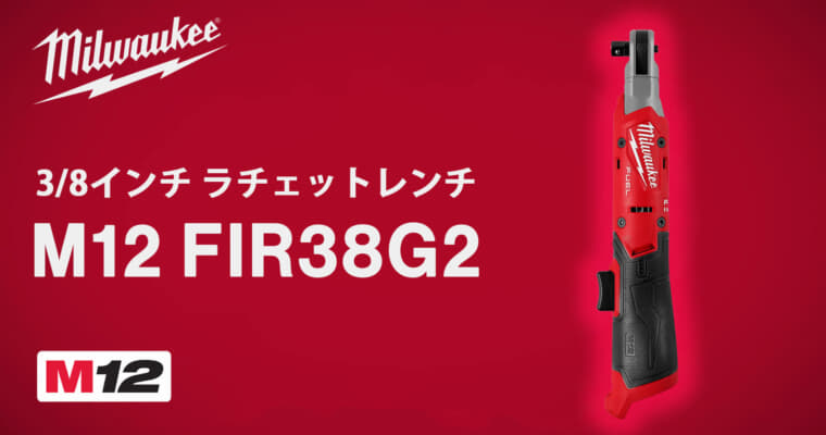ミルウォーキー M12 FIR38G2 ラチェットレンチ、95N・mと400回転の次世代モデル