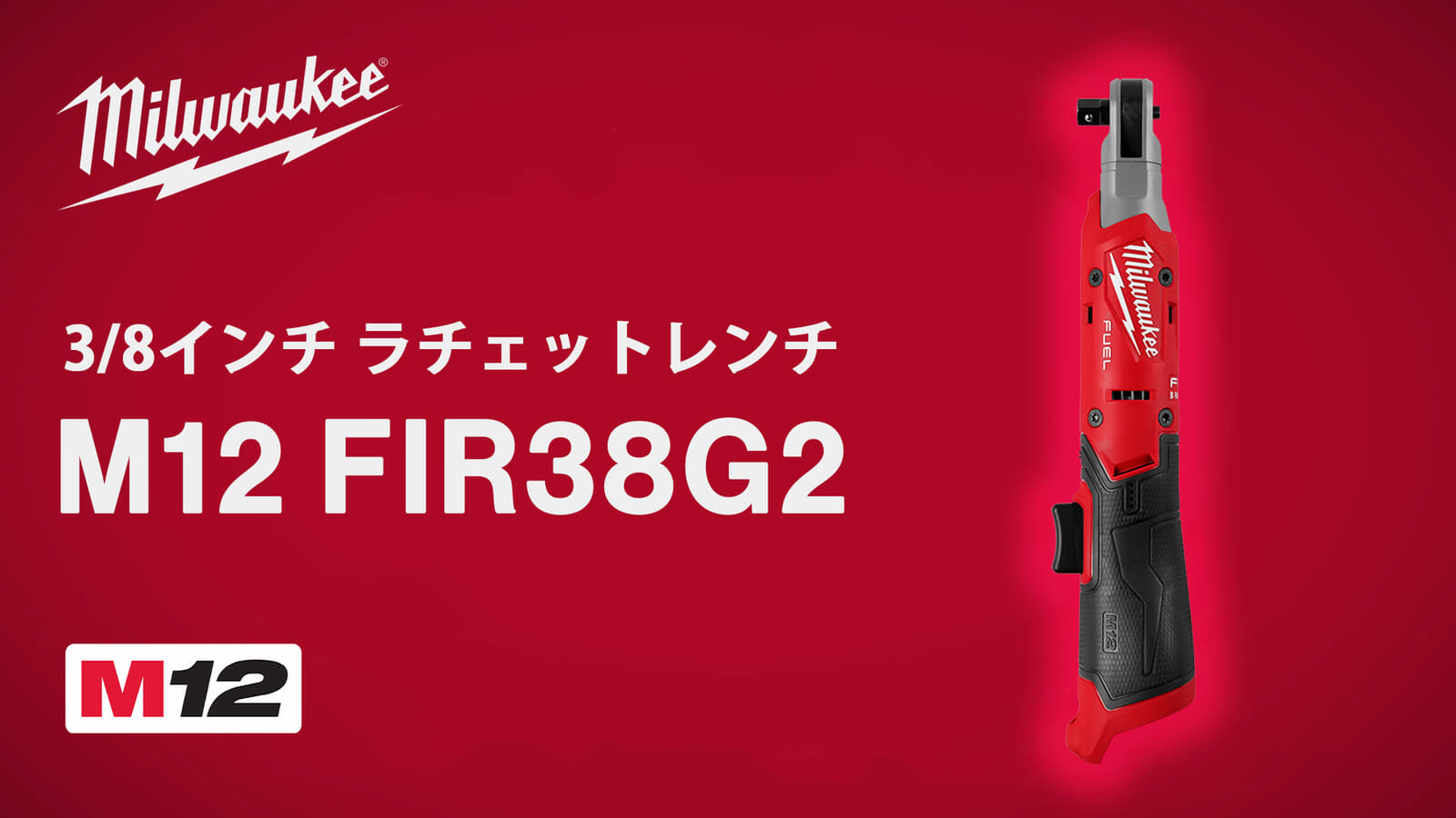 ミルウォーキー M12 FIR38G2 ラチェットレンチ、95N・mと400回転の次世代モデル