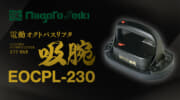 新潟精機 EOCPL-230 電動オクトパスリフタ 吸腕、自動再吸引に対応する充電式モデル