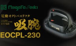 新潟精機 EOCPL-230 電動オクトパスリフタ 吸腕、自動再吸引に対応する充電式モデル