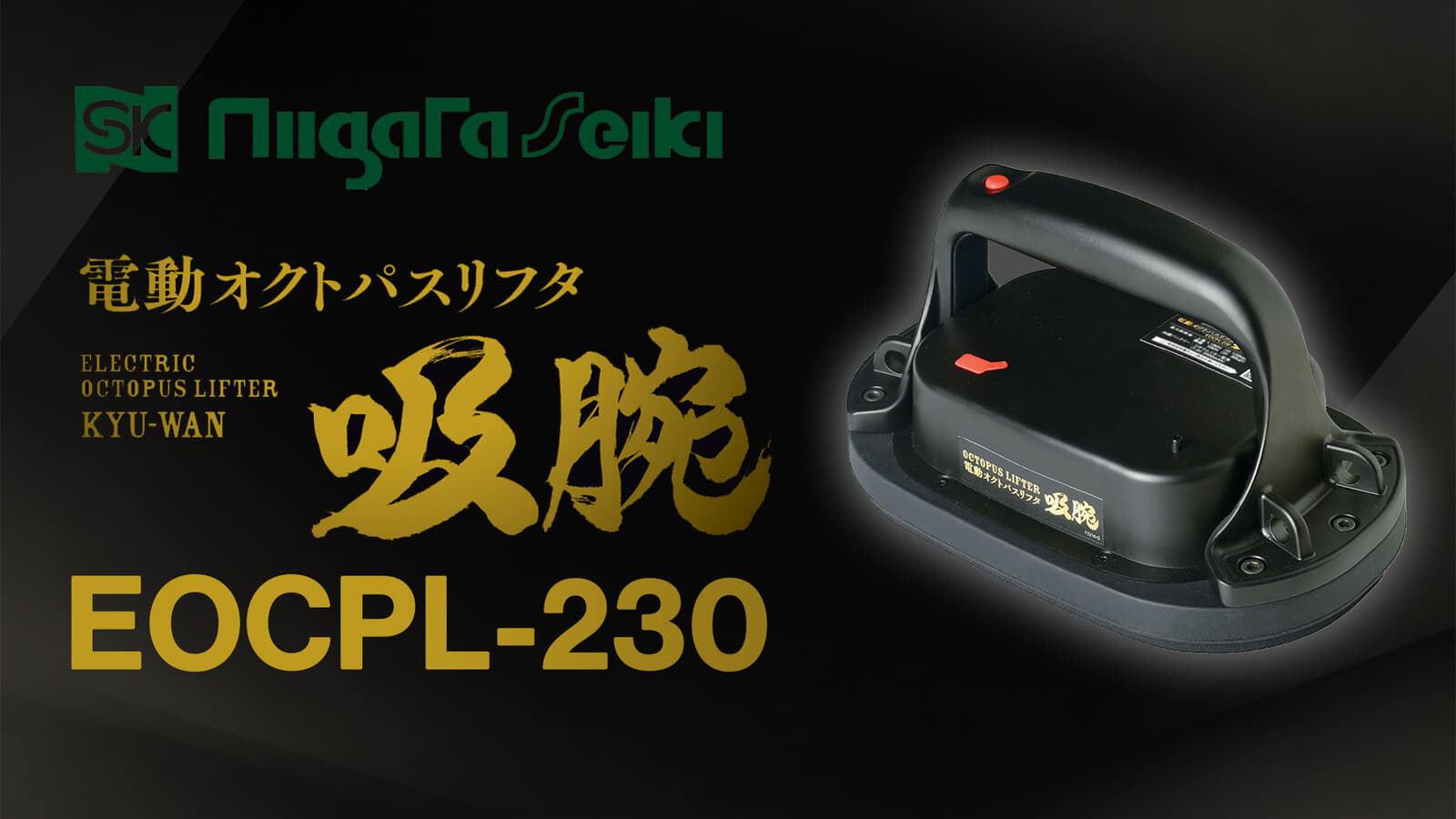 新潟精機 EOCPL-230 電動オクトパスリフタ 吸腕、自動再吸引に対応する充電式モデル