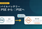 モバイルバッテリーは丸型PSEからひし形PSEへ　2026年の改正方針と安全性や価格への影響