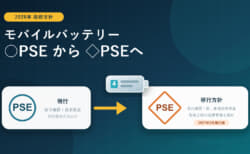 モバイルバッテリーは丸型PSEからひし形PSEへ 2026年の改正方針と価格・互換バッテリーへの影響