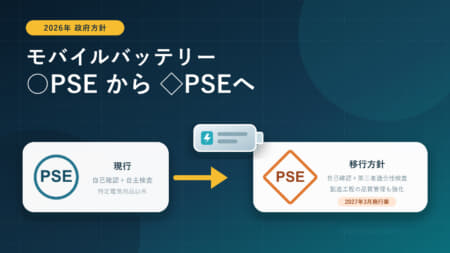 モバイルバッテリーは丸型PSEからひし形PSEへ　2026年の改正方針と価格・互換バッテリーへの影響