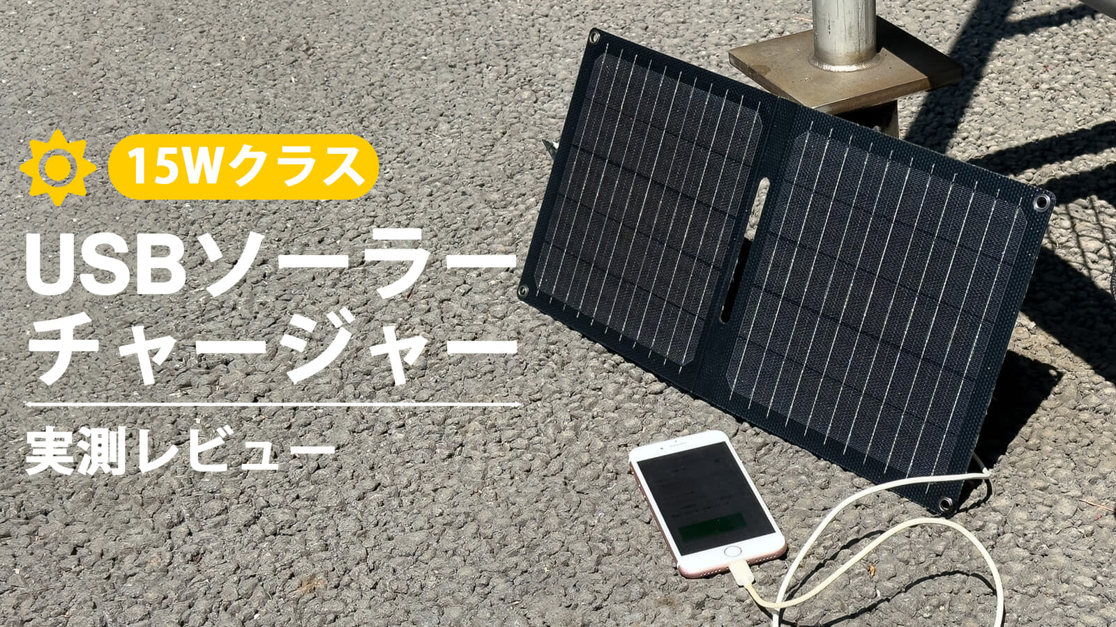 USB端子搭載の折り畳みポータブルソーラーチャージャーを試す、実力を測定する