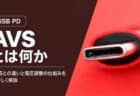 USB PDのAVSとは？ PPSとの違いと電圧を調整できる充電の仕組み【解説USB PD】