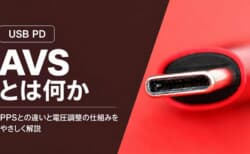 USB PDのAVSとは? PPSとの違いと電圧を調整できる充電の仕組み【解説USB PD】