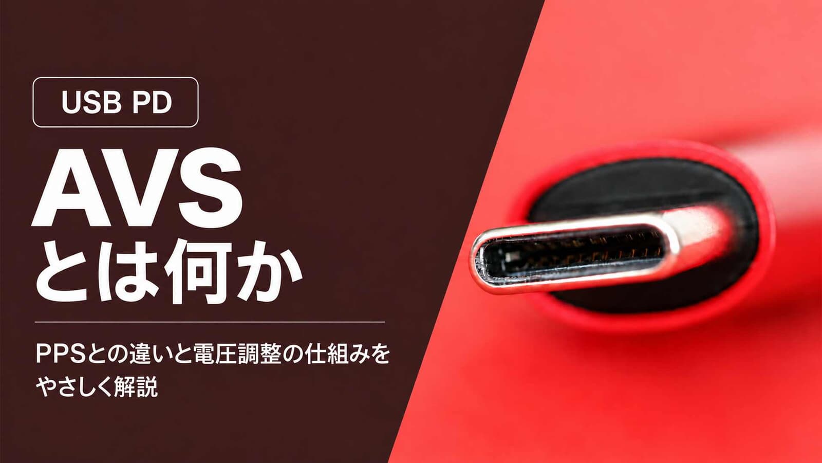 USB PDのAVSとは? PPSとの違いと電圧を調整できる充電の仕組み【解説USB PD】