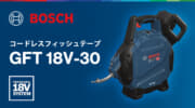 ボッシュ GFT 18V-30 コードレスフィッシュテープ、30mの電動通線と送り出し長さのデジタル表示に対応
