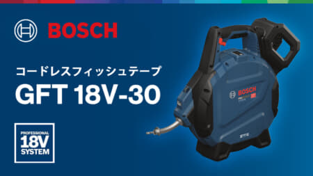 ボッシュ GFT 18V-30 コードレスフィッシュテープ、30mの電動通線と送り出し長さのデジタル表示に対応