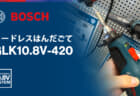 ボッシュ GLK10.8V-420 コードレスはんだごて、2段階の温度切替に対応する小型一体モデル