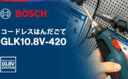 ボッシュ GLK10.8V-420 コードレスはんだごて、2段階の温度切替に対応する小型一体モデル
