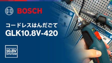 ボッシュ GLK10.8V-420 コードレスはんだごて、2段階の温度切替に対応する小型一体モデル