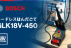 ボッシュ GLK18V-450 コードレスはんだごて、18Vバッテリで持ち運べる温度調整式の小型はんだステーション