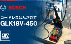 ボッシュ GLK18V-450 コードレスはんだごて、18Vバッテリで持ち運べる温度調整式の小型はんだステーション