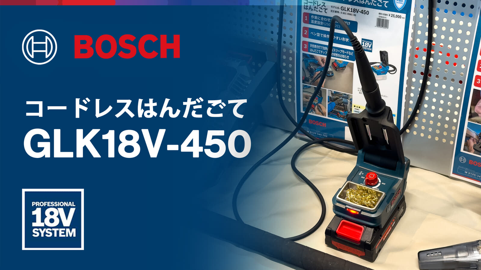 ボッシュ GLK18V-450 コードレスはんだごて、18Vバッテリで持ち運べる温度調整式の小型はんだステーション
