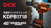 DCK KDPB1718 充電式インパクトレンチをレビュー、40V MAXバッテリー搭載の最大締付トルク1,718N･mモデル