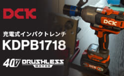DCK KDPB1718 充電式インパクトレンチをレビュー、40V MAXバッテリー搭載の最大締付トルク1,718N・mモデル