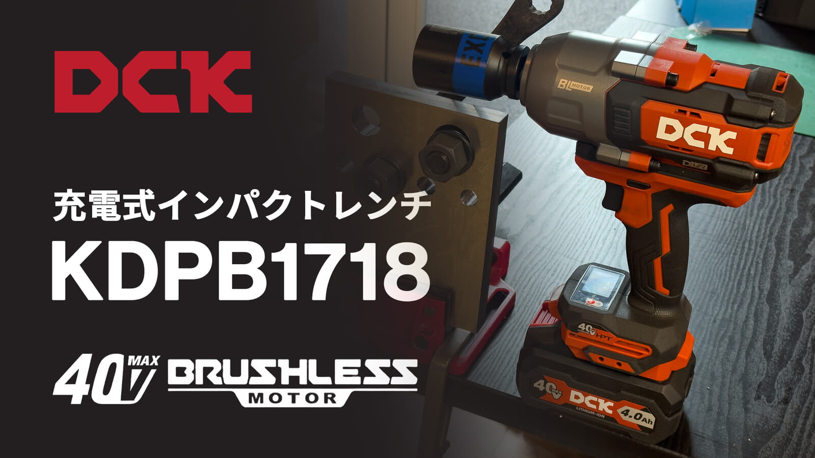 DCK KDPB1718 充電式インパクトレンチをレビュー、40V MAXバッテリー搭載の最大締付トルク1,718N･mモデル