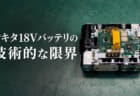 なぜマキタは18Vと並行して40Vmaxを展開するのか、マキタ18Vバッテリの技術的な限界