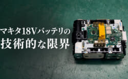 なぜマキタは18Vと並行して40Vmaxを展開するのか、マキタ18Vバッテリの技術的な限界