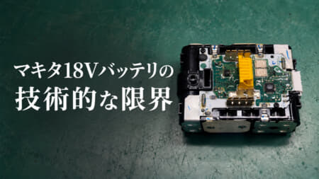 なぜマキタは18Vと並行して40Vmaxを展開するのか、マキタ18Vバッテリの技術的な限界