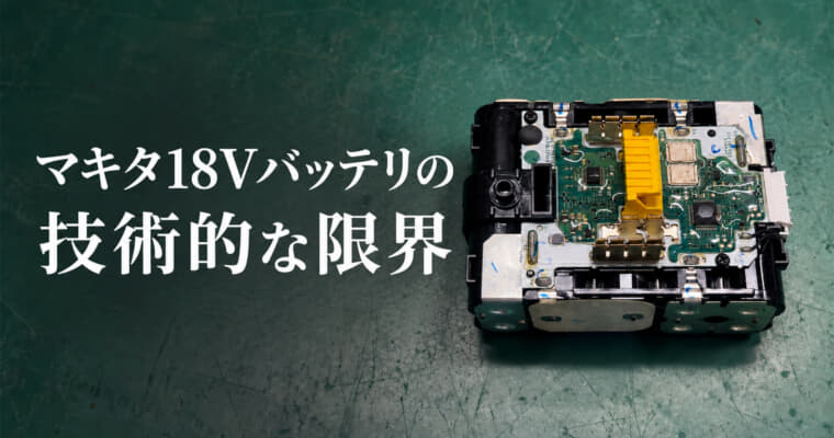 なぜマキタは18Vと並行して40Vmaxを展開するのか、マキタ18Vバッテリの技術的な限界