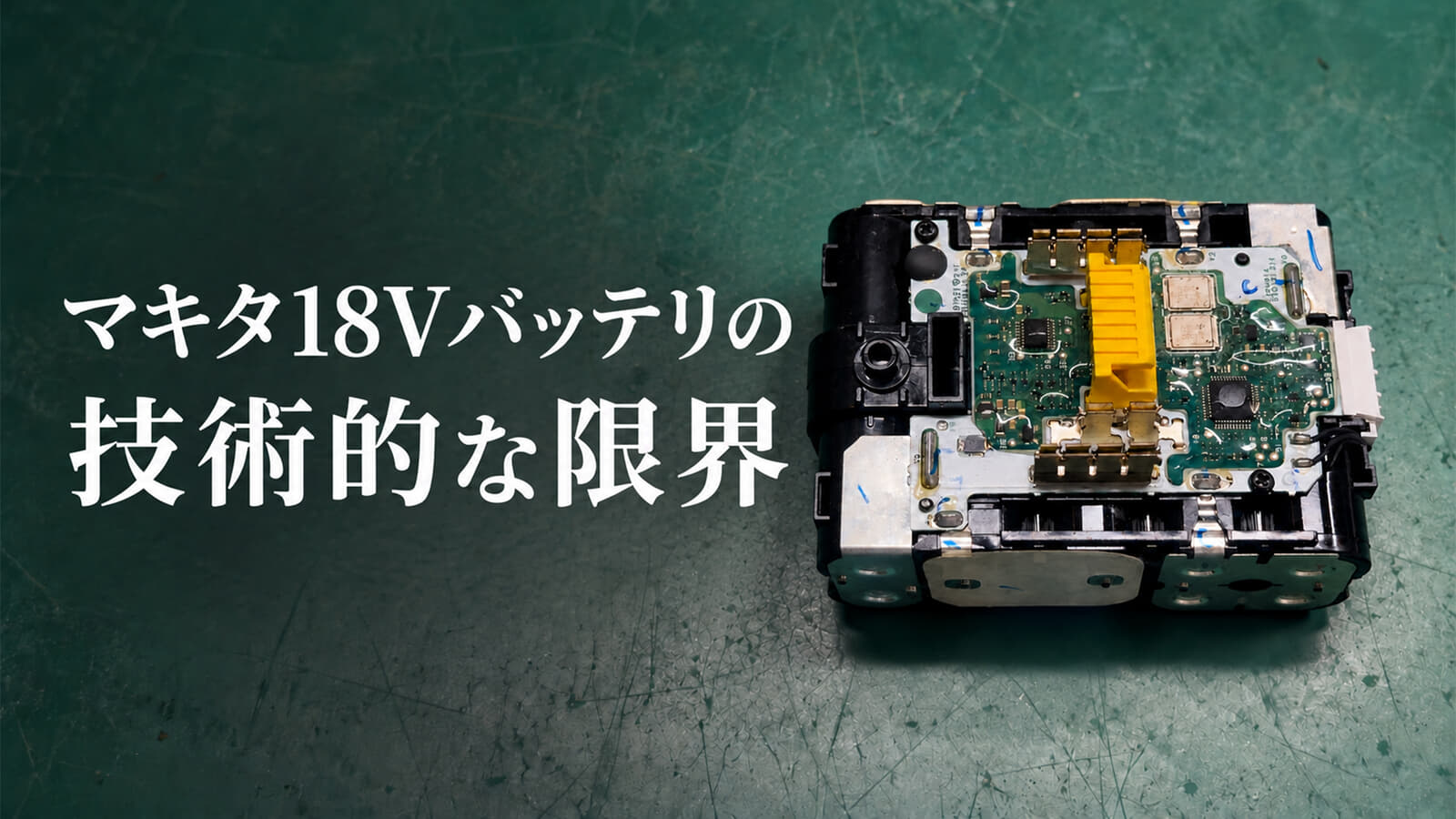 なぜマキタは18Vと並行して40Vmaxを展開するのか、マキタ18Vバッテリの技術的な限界