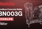 Makita BN003G Cordless Concrete Nailer、40Vmaxシリーズでマキタ初の充電式コンクリートネイラ
