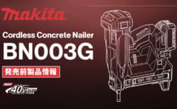 Makita BN003G Cordless Concrete Nailer、40Vmaxシリーズでマキタ初の充電式コンクリートネイラ