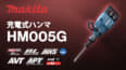 マキタ HM005G 充電式ハンマ、80Vmaxで48.9Jの打撃力と低振動を両立した横ハツリ対応モデル