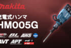 マキタ HM005G 充電式ハンマ、80Vmaxで48.9Jの打撃力と低振動を両立した横ハツリ対応モデル
