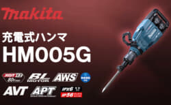 マキタ HM005G 充電式ハンマ、80Vmaxで48.9Jの打撃力と低振動を両立した横ハツリ対応モデル