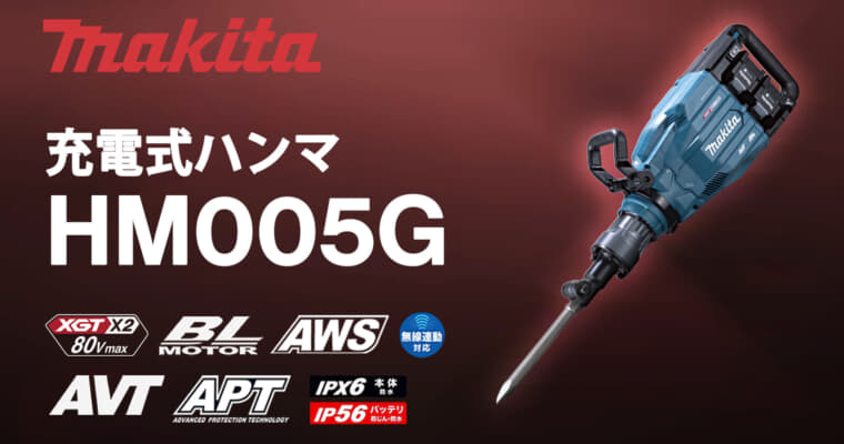 マキタ HM005G 充電式ハンマ、80Vmaxで48.9Jの打撃力と低振動を両立した横ハツリ対応モデル