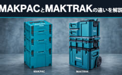 マキタとMAKPACのMAKTRAK違いを説明【互換性・収納・運搬の選び方】