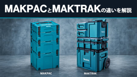 マキタとMAKPACのMAKTRAK違いを説明【互換性・収納・運搬の選び方】