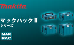 マキタ マックパックⅡシリーズ、プレート式固定を採用したワンタッチ連結タイプ