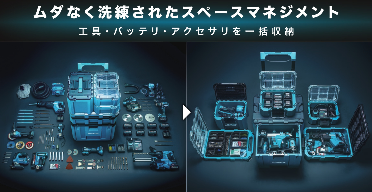 工具・バッテリー・アクセサリーをMAKTRAKへ整理して収納する使用例