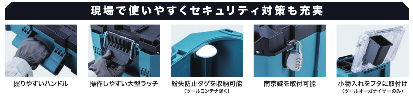 MAKTRAKのハンドル・大型ラッチ・紛失防止タグ収納部・南京錠取付部・小物入れ