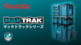 マキタ MAKTRAKの日本販売がスタート、マキタアメリカ初の新型ツールボックスが正式販売
