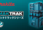 マキタ MAKTRAKの日本販売がスタート、マキタアメリカ発の新型ツールボックスが正式販売